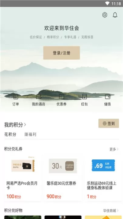 华住会app手机版_https://www.99ziyuan.net_生活实用_第5张