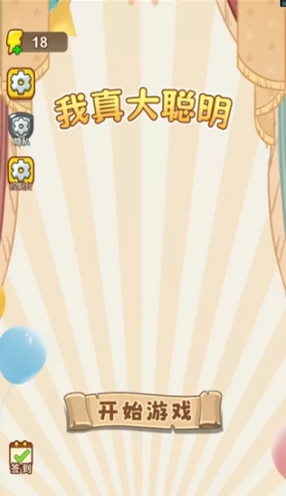 我真大聪明_https://www.99ziyuan.net_休闲益智_第1张
