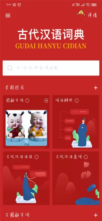 古代汉语词典app_学习办公_第1张_99下载站 古代汉语词典app_https://www.99ziyuan.net_学习办公_第1张