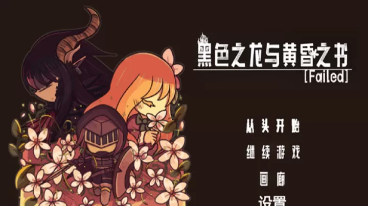 黑色之龙与黄昏之书下载_休闲益智_第1张_99下载站 黑色之龙与黄昏之书下载_https://www.99ziyuan.net_休闲益智_第1张