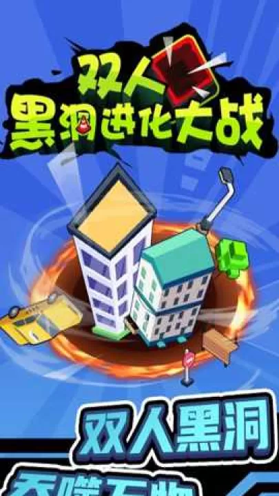 双人黑洞进化大战下载_模拟经营_第2张_99下载站 双人黑洞进化大战下载_https://www.99ziyuan.net_模拟经营_第2张