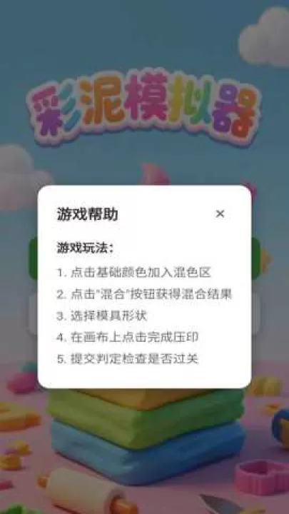 彩泥模拟器下载_休闲益智_第3张_99下载站 彩泥模拟器下载_https://www.99ziyuan.net_休闲益智_第3张