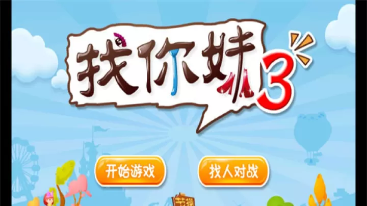 找你妹3下载_https://www.99ziyuan.net_休闲益智_第4张
