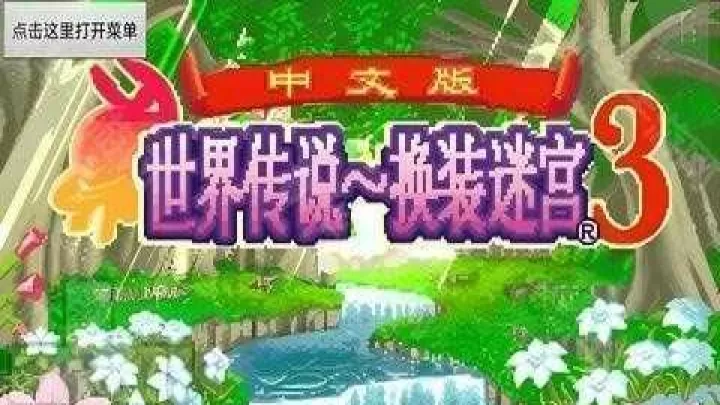 换装迷宫3下载_https://www.99ziyuan.net_休闲益智_第1张