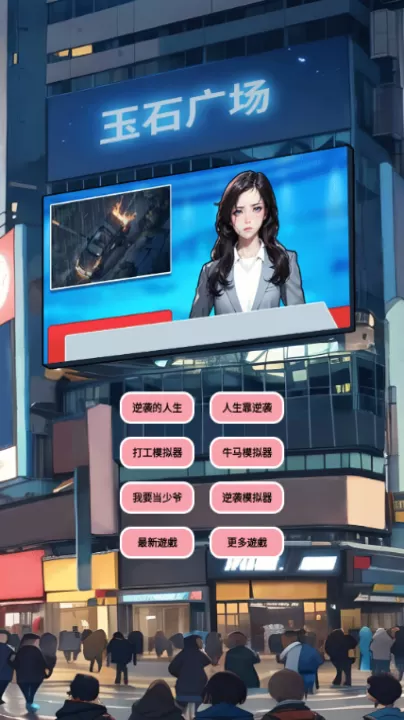 逆袭人生模拟器下载_角色扮演_第1张_99下载站 逆袭人生模拟器下载_https://www.99ziyuan.net_角色扮演_第1张