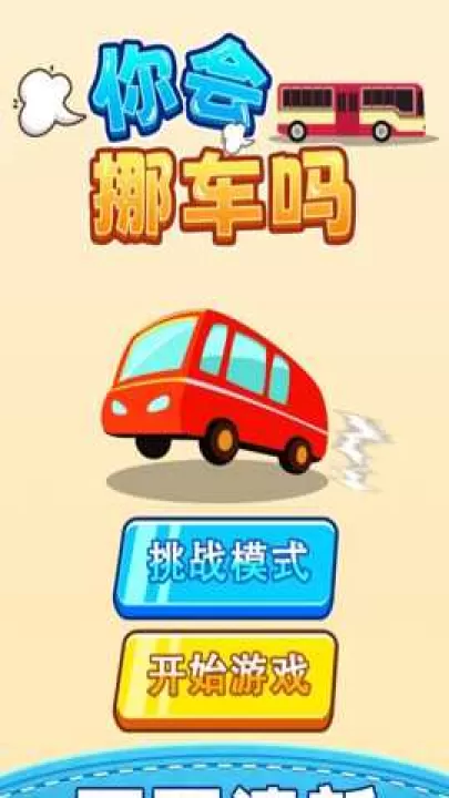 你会挪车吗下载_休闲益智_第3张_99下载站 你会挪车吗下载_https://www.99ziyuan.net_休闲益智_第3张