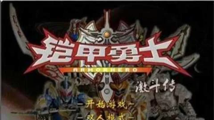 铠甲勇士激斗传2下载_动作冒险_第2张_99下载站 铠甲勇士激斗传2下载_https://www.99ziyuan.net_动作冒险_第2张
