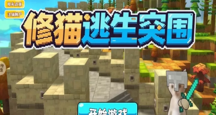 修猫逃生突围下载_动作冒险_第1张_99下载站 修猫逃生突围下载_https://www.99ziyuan.net_动作冒险_第1张