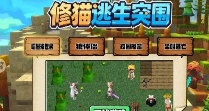 修猫逃生突围下载_动作冒险_第2张_99下载站 修猫逃生突围下载_https://www.99ziyuan.net_动作冒险_第2张