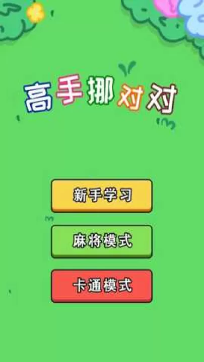 高手挪对对下载_休闲益智_第1张_99下载站 高手挪对对下载_https://www.99ziyuan.net_休闲益智_第1张