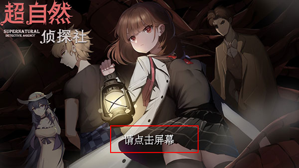 超自然侦探社_https://www.99ziyuan.net_休闲益智_第4张