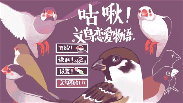 文鸟恋爱物语下载_模拟经营_第1张_99下载站 文鸟恋爱物语下载_https://www.99ziyuan.net_模拟经营_第1张