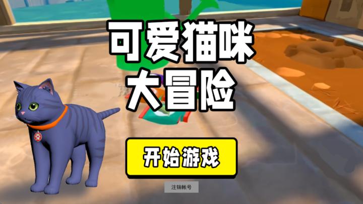 可爱猫大冒险_https://www.99ziyuan.net_休闲益智_第1张