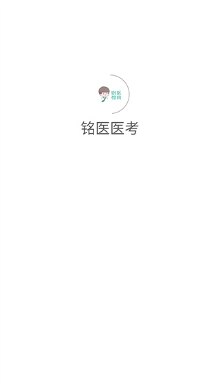 铭医医考_生活实用_第2张_99下载站 铭医医考_https://www.99ziyuan.net_生活实用_第2张