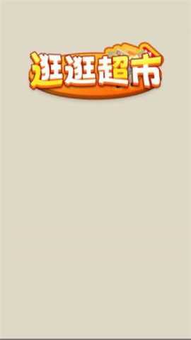 逛逛超市下载_https://www.99ziyuan.net_模拟经营_第2张
