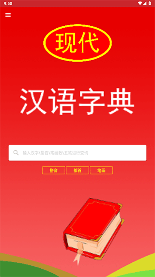 现代汉语词典免付费版_学习办公_第1张_99下载站 现代汉语词典免付费版_https://www.99ziyuan.net_学习办公_第1张