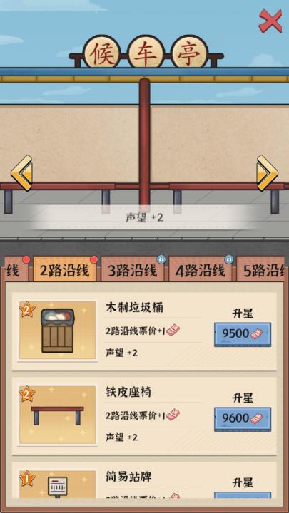 线路经营大亨_模拟经营_第5张_99下载站 线路经营大亨_https://www.99ziyuan.net_模拟经营_第5张