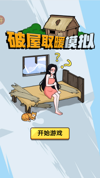 破屋取暖模拟下载_休闲益智_第3张_99下载站 破屋取暖模拟下载_https://www.99ziyuan.net_休闲益智_第3张