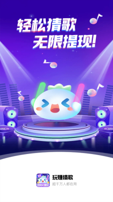 玩赚猜歌下载_https://www.99ziyuan.net_休闲益智_第2张