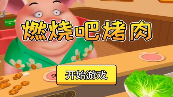 燃烧吧烤肉下载_模拟经营_第1张_99下载站 燃烧吧烤肉下载_https://www.99ziyuan.net_模拟经营_第1张