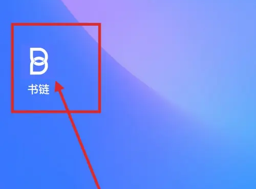 书链App_https://www.99ziyuan.net_生活实用_第1张