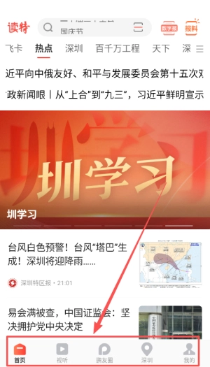 读特APP新闻客户端_新闻阅读_第3张_99下载站 读特APP新闻客户端_https://www.99ziyuan.net_新闻阅读_第3张
