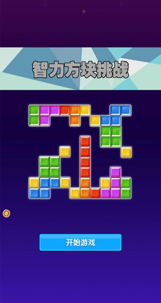 智力方块挑战下载_休闲益智_第1张_99下载站 智力方块挑战下载_https://www.99ziyuan.net_休闲益智_第1张