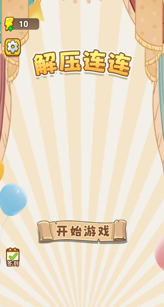 解压连连下载_休闲益智_第1张_99下载站 解压连连下载_https://www.99ziyuan.net_休闲益智_第1张