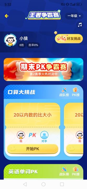 小猿口算PK_https://www.99ziyuan.net_学习办公_第3张
