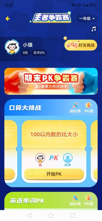 小猿口算PK_https://www.99ziyuan.net_学习办公_第4张