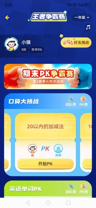 小猿口算PK_https://www.99ziyuan.net_学习办公_第5张