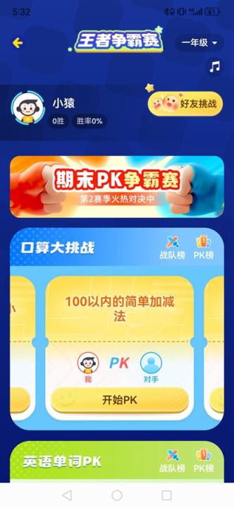 小猿口算PK_https://www.99ziyuan.net_学习办公_第6张