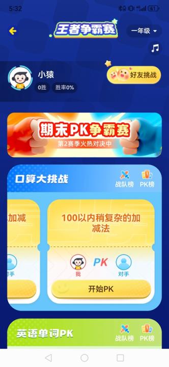 小猿口算PK_https://www.99ziyuan.net_学习办公_第7张