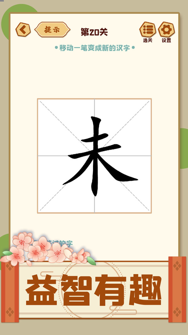 动一笔变新字_休闲益智_第2张_99下载站 动一笔变新字_https://www.99ziyuan.net_休闲益智_第2张
