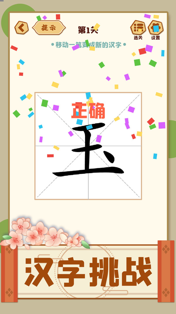 动一笔变新字_休闲益智_第3张_99下载站 动一笔变新字_https://www.99ziyuan.net_休闲益智_第3张