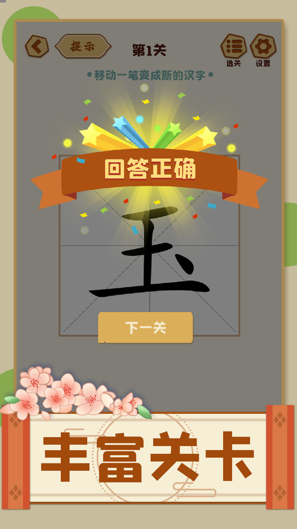 动一笔变新字_休闲益智_第1张_99下载站 动一笔变新字_https://www.99ziyuan.net_休闲益智_第1张