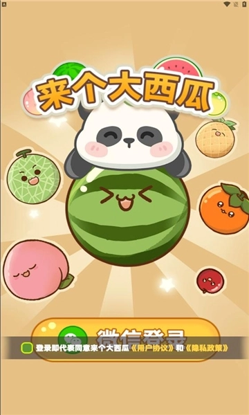 来个大西瓜红包版_休闲益智_第1张_99下载站 来个大西瓜红包版_https://www.99ziyuan.net_休闲益智_第1张