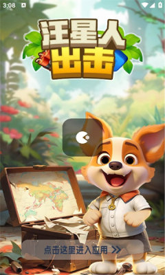 汪星人出击红包版_休闲益智_第1张_99下载站 汪星人出击红包版_https://www.99ziyuan.net_休闲益智_第1张