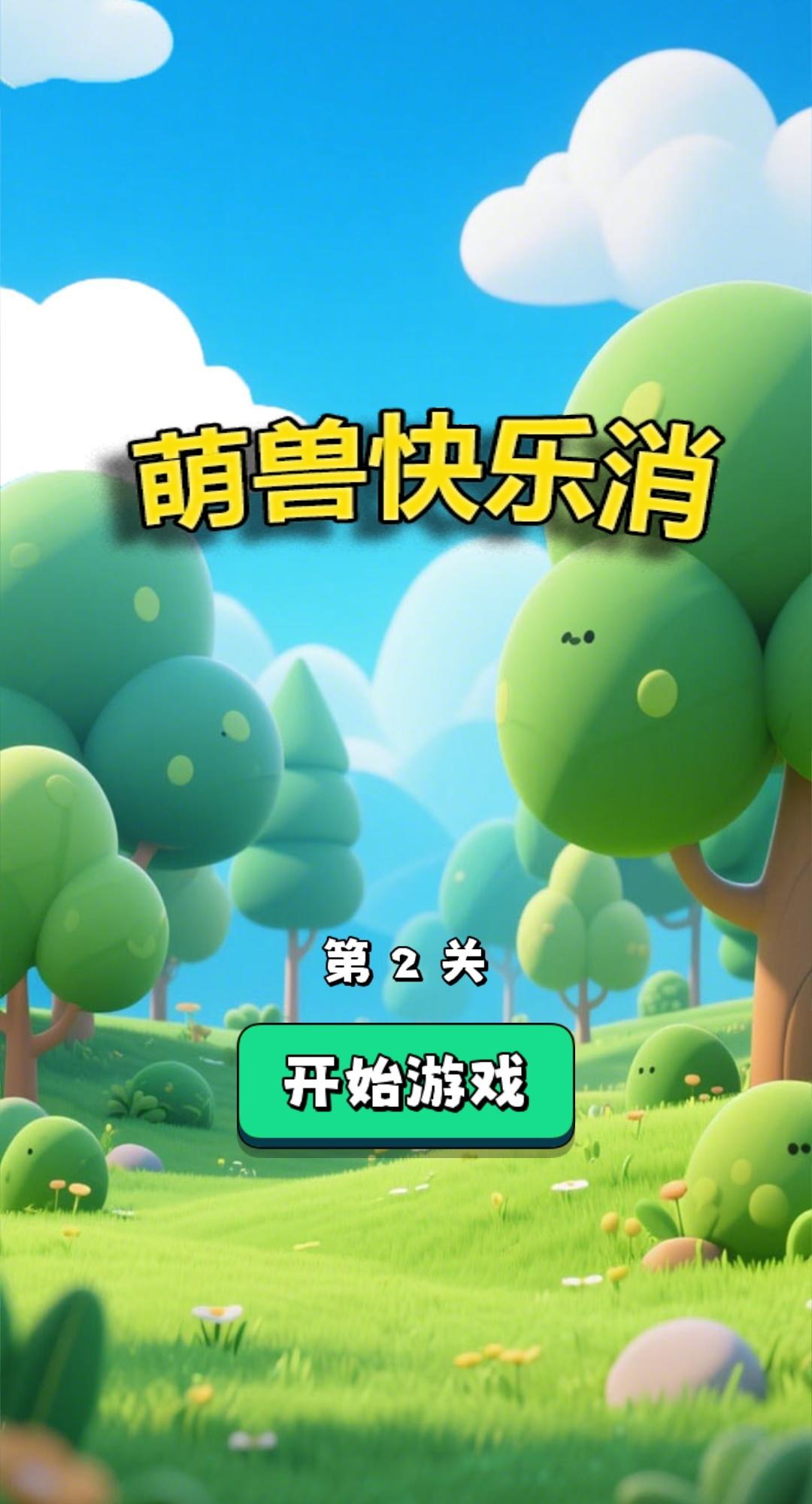 萌兽快乐消_休闲益智_第2张_99下载站 萌兽快乐消_https://www.99ziyuan.net_休闲益智_第2张