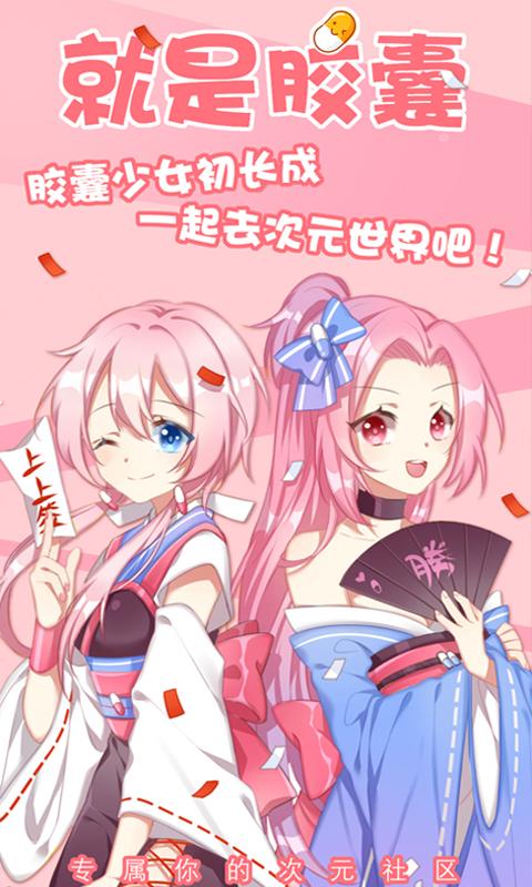 次元胶囊二次元app_https://www.99ziyuan.net_通讯社交_第1张