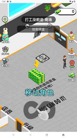 打工没前途_休闲益智_第1张_99下载站 打工没前途_https://www.99ziyuan.net_休闲益智_第1张