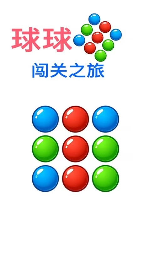 球球闯关之旅_https://www.99ziyuan.net_休闲益智_第1张