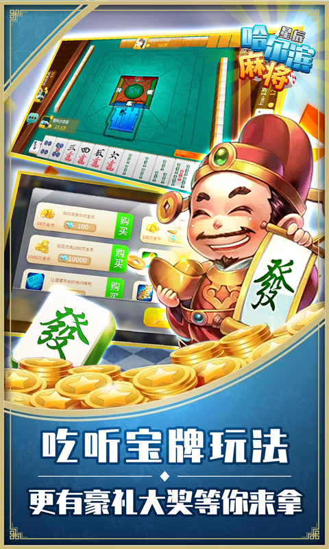 星辰哈尔滨麻将游戏_休闲益智_第1张_99下载站 星辰哈尔滨麻将游戏_https://www.99ziyuan.net_休闲益智_第1张