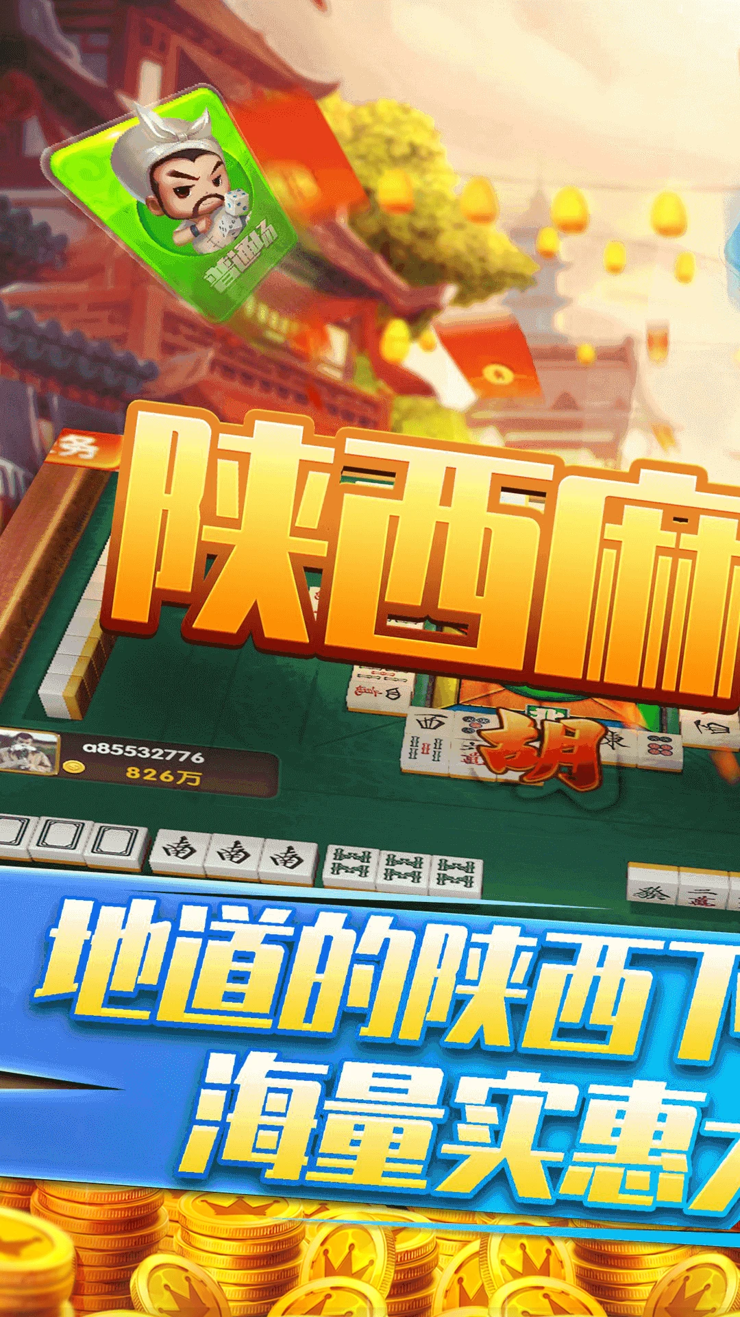 陕西麻将_休闲益智_第1张_99下载站 陕西麻将_https://www.99ziyuan.net_休闲益智_第1张