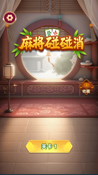 麻将碰碰消_https://www.99ziyuan.net_休闲益智_第1张