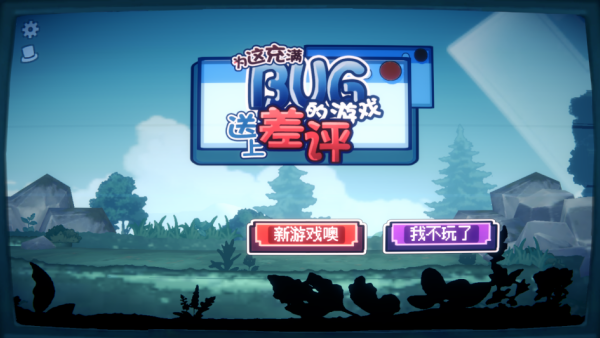 为这充满BUG的游戏送上差评下载_休闲益智_第1张_99下载站 为这充满BUG的游戏送上差评下载_https://www.99ziyuan.net_休闲益智_第1张