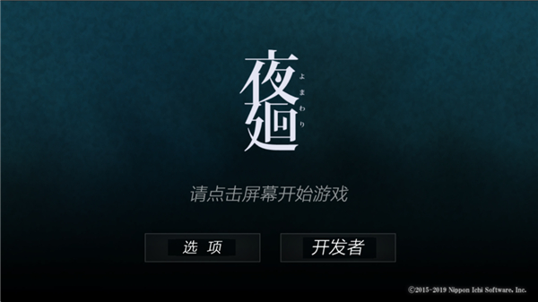 夜廻_动作冒险_第1张_99下载站 夜廻_https://www.99ziyuan.net_动作冒险_第1张