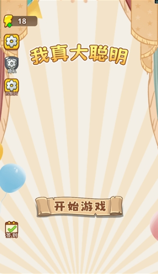 我真大聪明_休闲益智_第1张_99下载站 我真大聪明_https://www.99ziyuan.net_休闲益智_第1张
