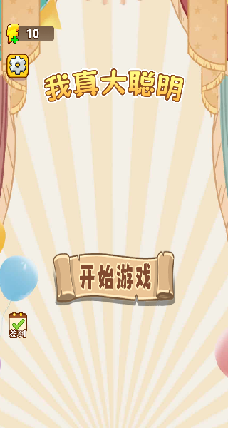 我真大聪明_休闲益智_第4张_99下载站 我真大聪明_https://www.99ziyuan.net_休闲益智_第4张