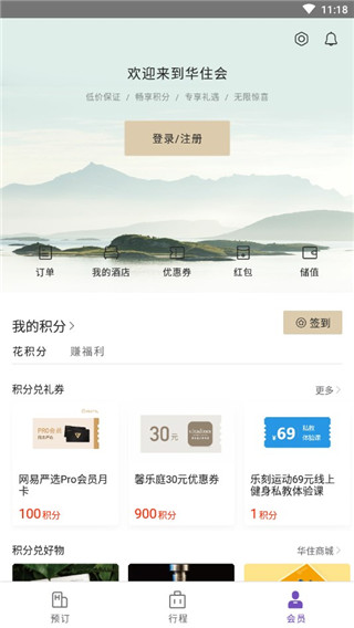 华住会app手机版_生活实用_第5张_99下载站 华住会app手机版_https://www.99ziyuan.net_生活实用_第5张